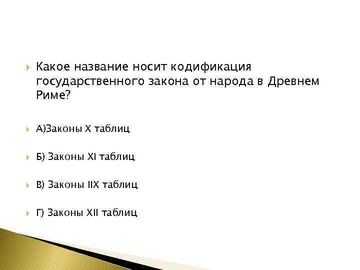  Какое название носит кодификация государственного закона от народа в Древнем Риме? А)Законы X