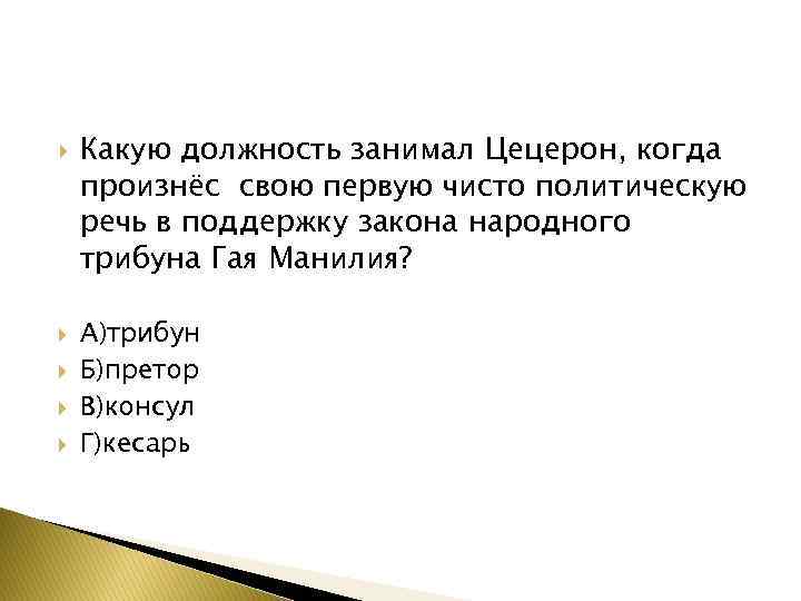  Какую должность занимал Цецерон, когда произнёс свою первую чисто политическую речь в поддержку