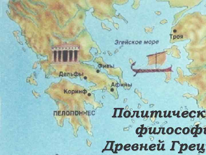 Политическа философи Древней Греци 