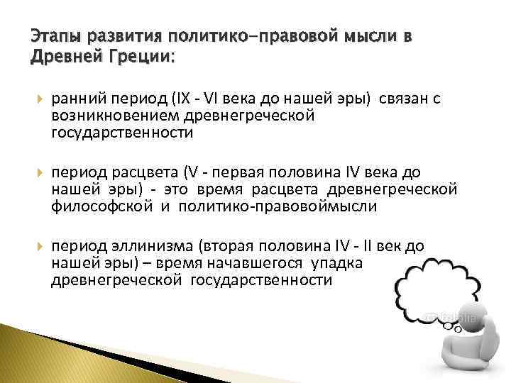 Этапы развития политико-правовой мысли в Древней Греции: ранний период (IX - VI века до