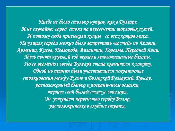 Нигде не было столько купцов, как в Булгаре. И не случайно: город стоял на