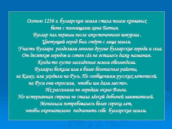 Осенью 1236 г. булгарская земля стала полем кровавых битв с полчищами хана Батыя. Булгар