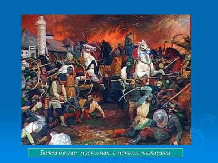 Битва булгар -мусульман, с монголо-татарами 
