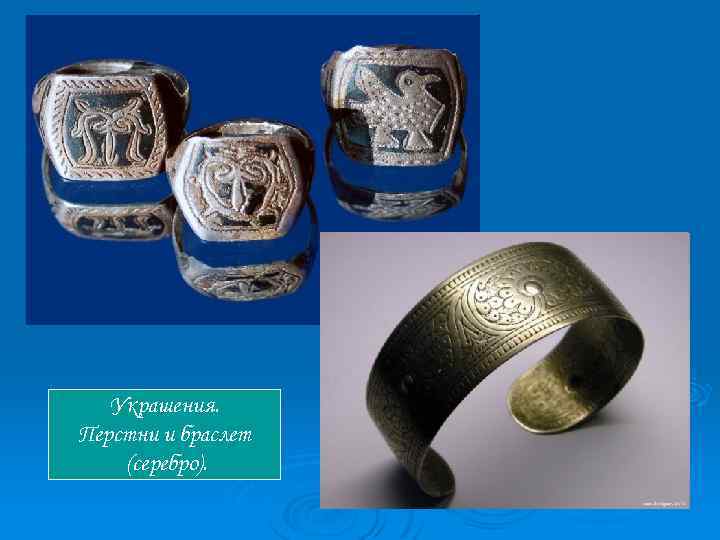 Украшения. Перстни и браслет (серебро). 