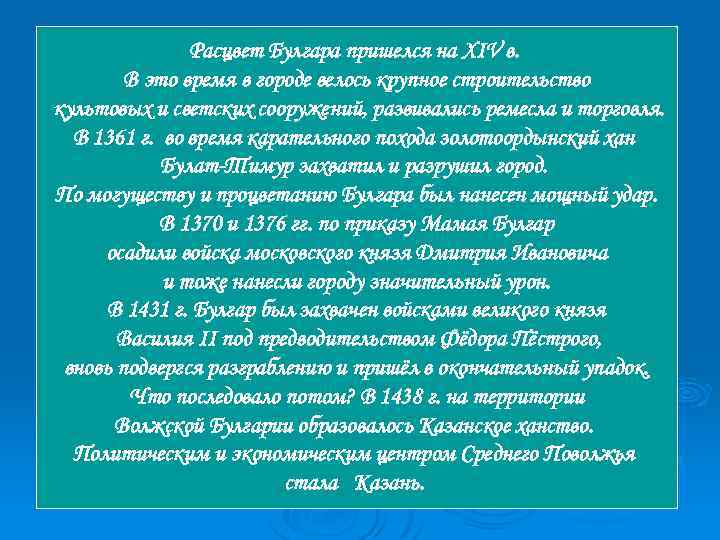 Расцвет Булгара пришелся на XIV в. В это время в городе велось крупное строительство