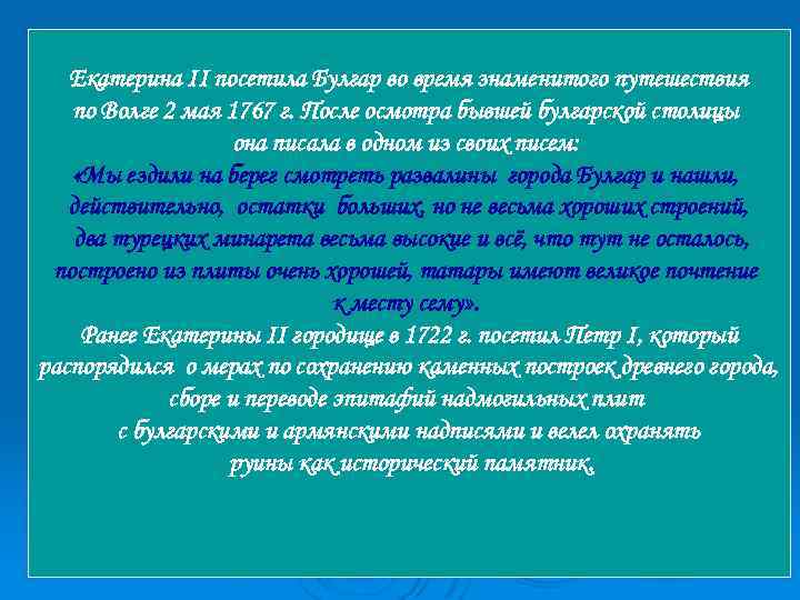 Екатерина II посетила Булгар во время знаменитого путешествия по Волге 2 мая 1767 г.