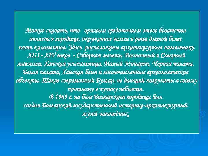 Можно сказать, что зримым средоточием этого богатства является городище, окруженное валом и рвом длиной