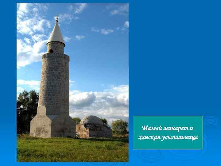 Малый минарет и ханская усыпальница 
