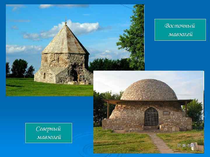 Восточный мавзолей Северный мавзолей 