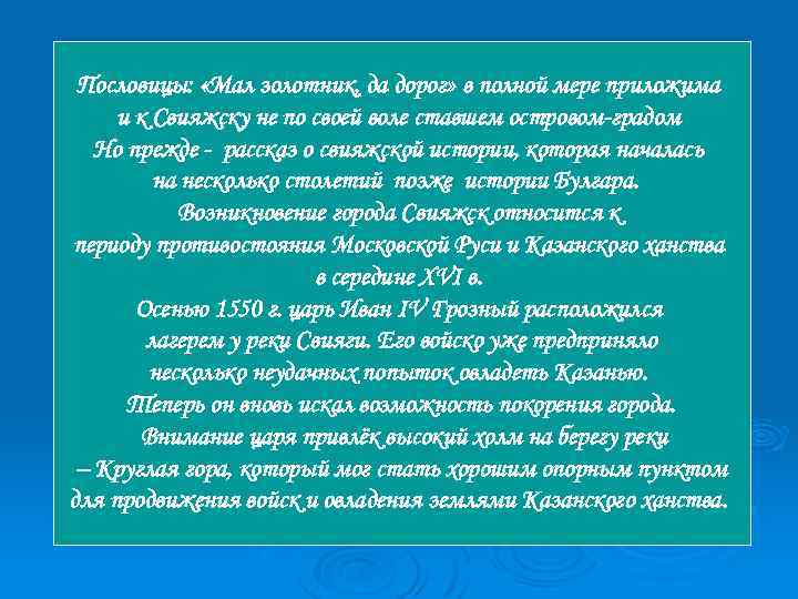 Пословицы: «Мал золотник, да дорог» в полной мере приложима и к Свияжску не по