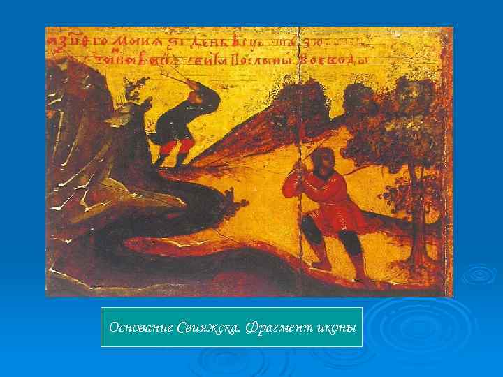 Основание Свияжска. Фрагмент иконы 