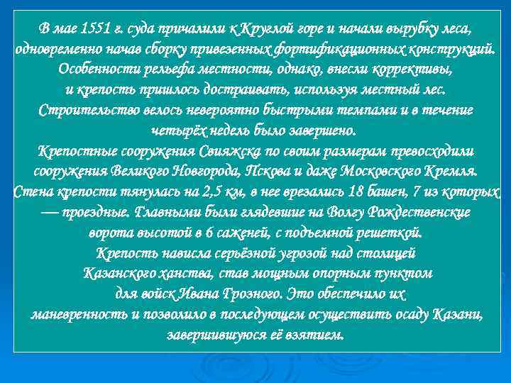 В мае 1551 г. суда причалили к Круглой горе и начали вырубку леса, одновременно
