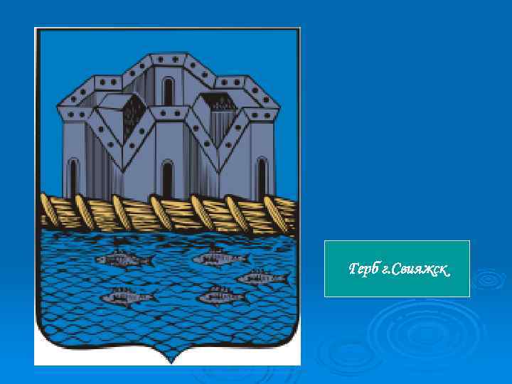 Герб г. Свияжск 