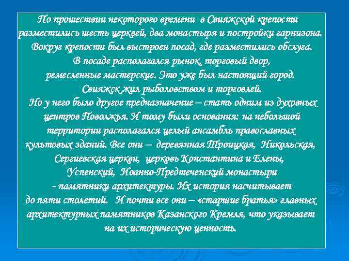 По прошествии некоторого времени в Свияжской крепости разместились шесть церквей, два монастыря и постройки