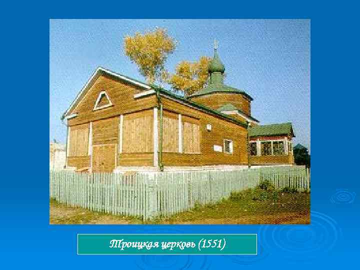 Троицкая церковь (1551) 