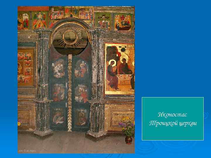 Иконостас Троицкой церкви 