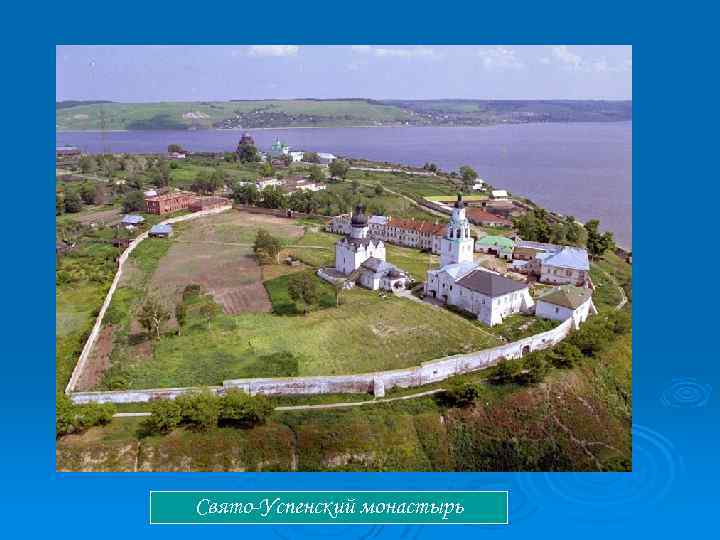 Свято-Успенский монастырь 