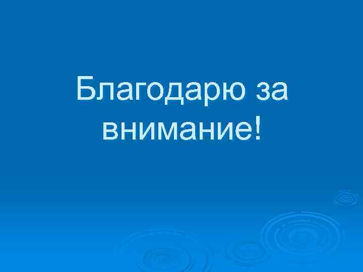 Благодарю за внимание! 