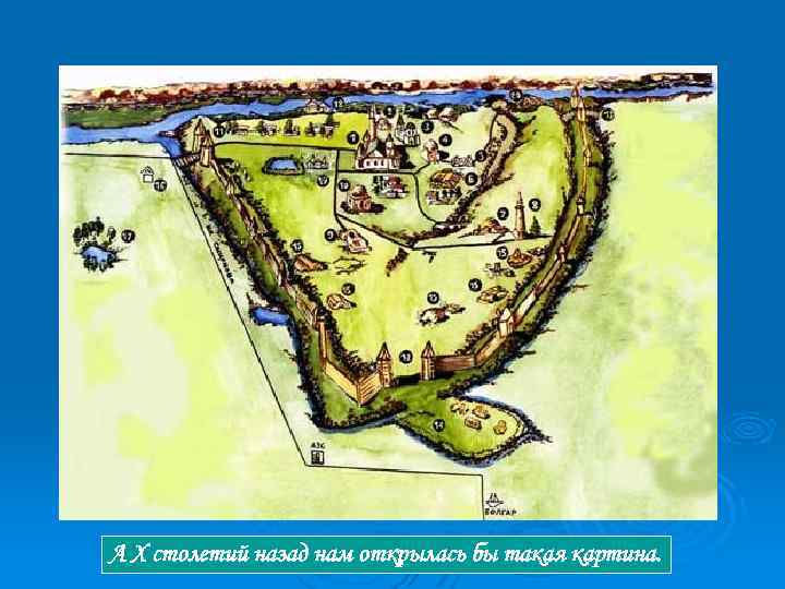 А X столетий назад нам открылась бы такая картина. 