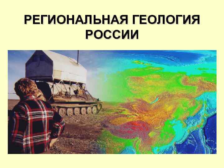 РЕГИОНАЛЬНАЯ ГЕОЛОГИЯ РОССИИ 