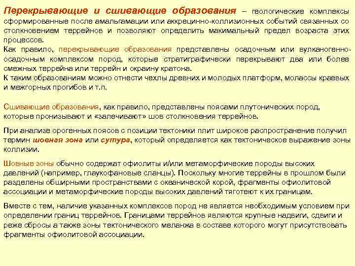 Перекрывающие и сшивающие образования – геологические комплексы сформированные после амальгамации или аккрецинно-коллизионных событий связанных