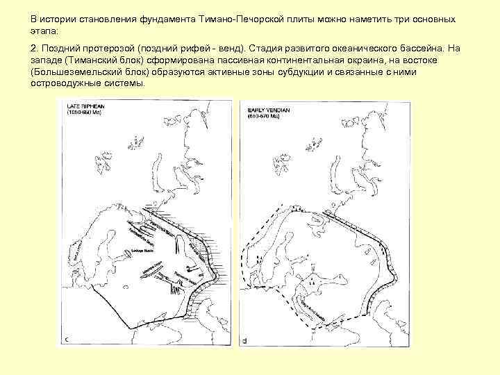 В истории становления фундамента Тимано-Печорской плиты можно наметить три основных этапа: 2. Поздний протерозой