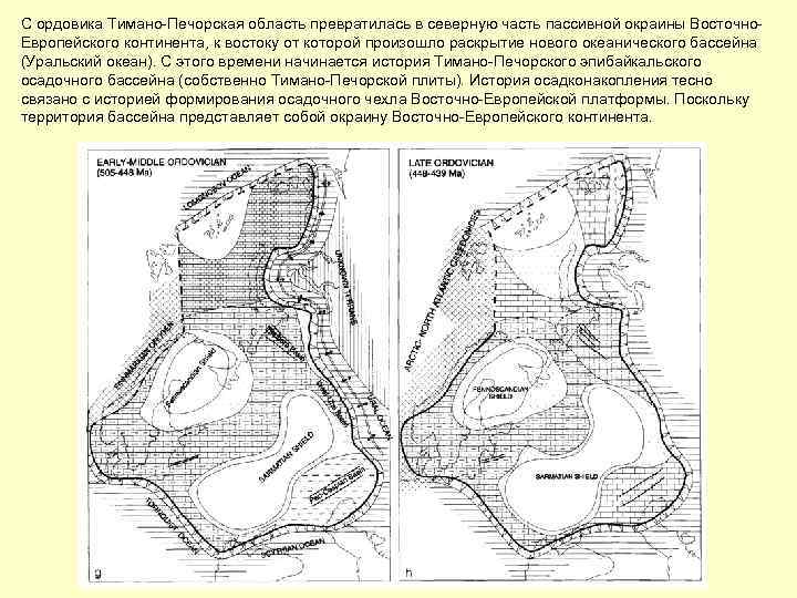 С ордовика Тимано-Печорская область превратилась в северную часть пассивной окраины Восточно. Европейского континента, к