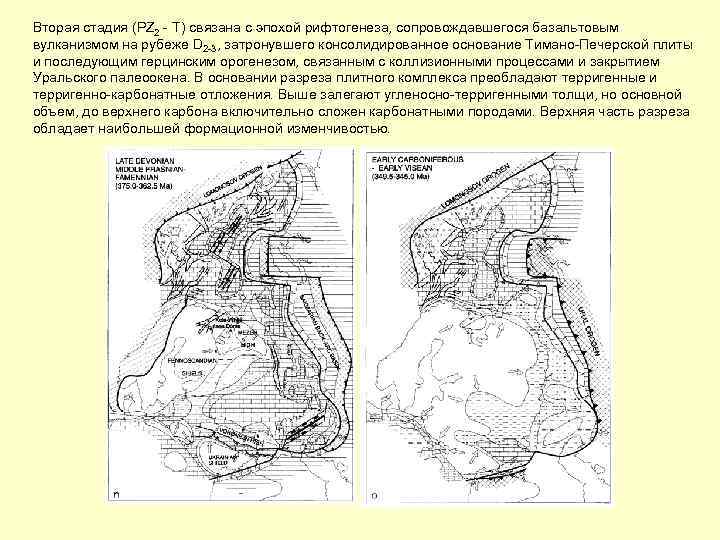 Вторая стадия (PZ 2 - T) связана с эпохой рифтогенеза, сопровождавшегося базальтовым вулканизмом на