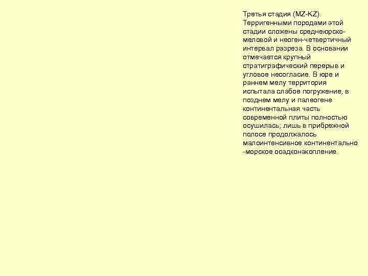 Третья стадия (MZ-KZ). Терригенными породами этой стадии сложены среднеюрскомеловой и неоген-четвертичный интервал разреза. В