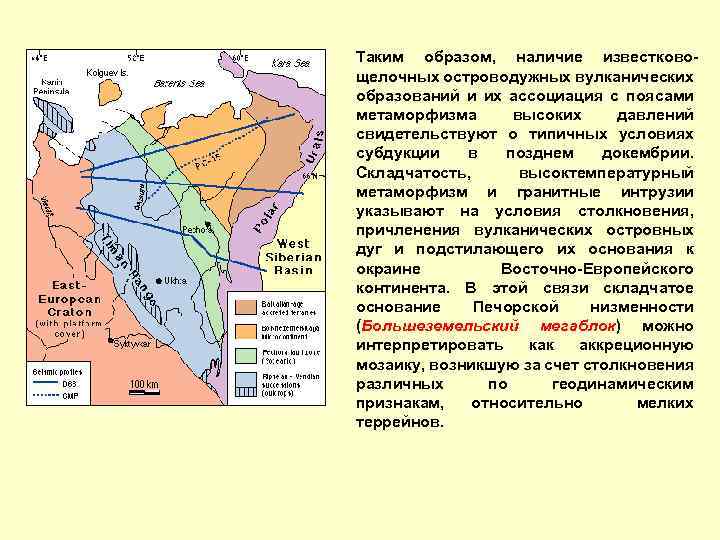 Таким образом, наличие известковощелочных островодужных вулканических образований и их ассоциация с поясами метаморфизма высоких