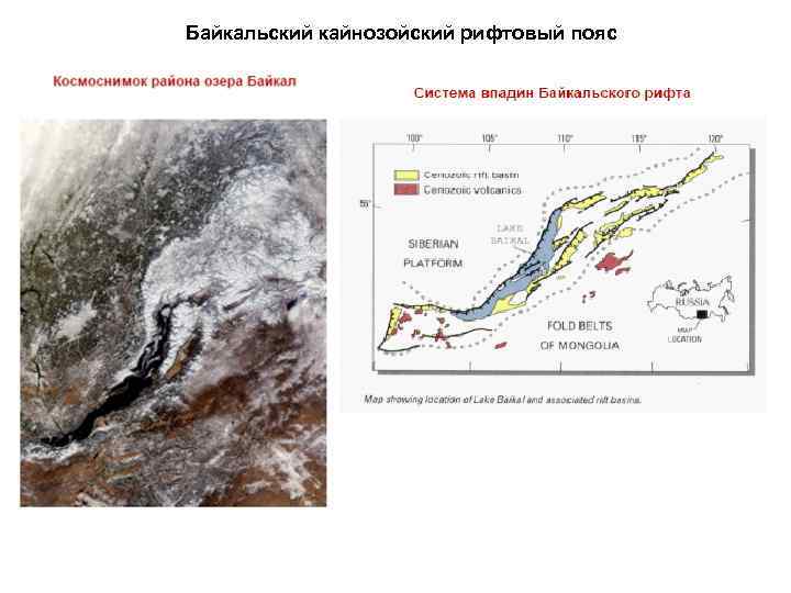 Байкальская рифтовая зона. Рифтовые зоны на карте. Рифтовая впадина Байкала. Структуры Байкальского возраста на карте.