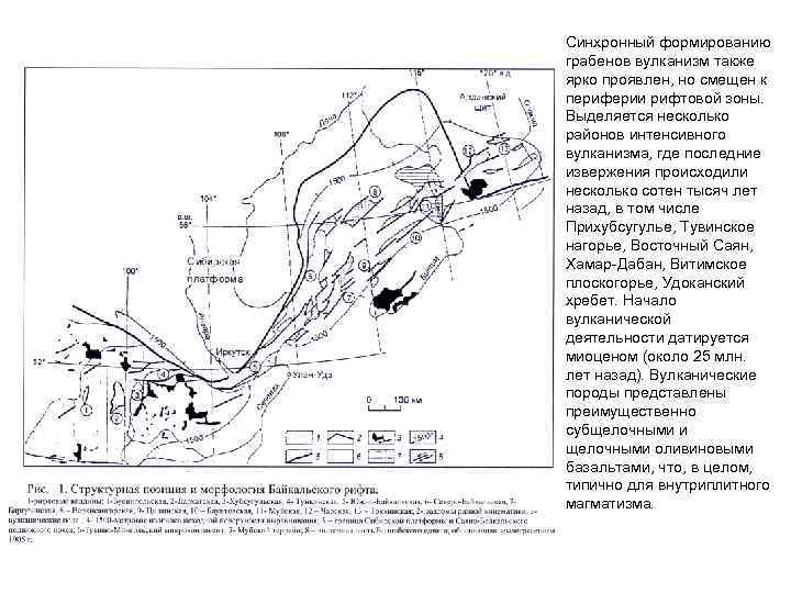 Синхронный формированию грабенов вулканизм также ярко проявлен, но смещен к периферии рифтовой зоны. Выделяется