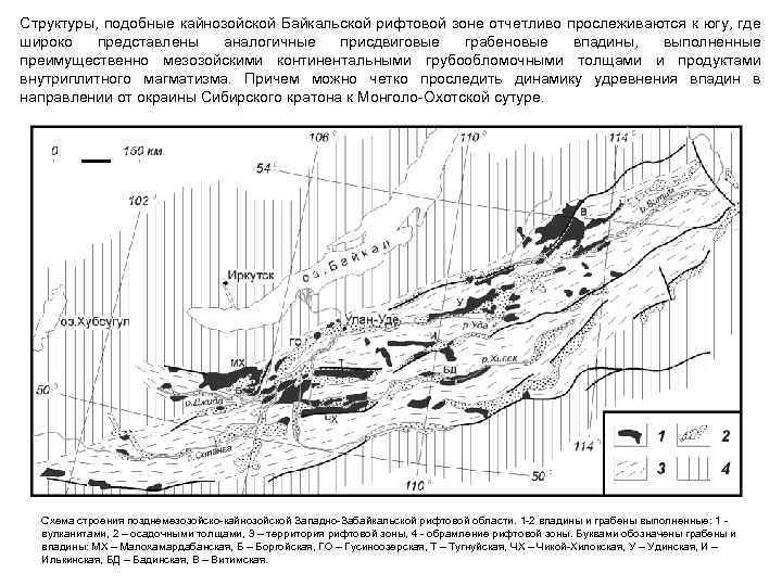 Структуры, подобные кайнозойской Байкальской рифтовой зоне отчетливо прослеживаются к югу, где широко представлены аналогичные