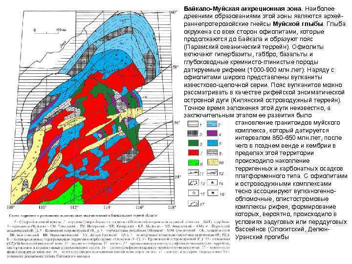 Байкало-Муйская аккреционная зона. Наиболее древними образованиями этой зоны являются архейраннепротерозойские гнейсы Муйской глыбы. Глыба