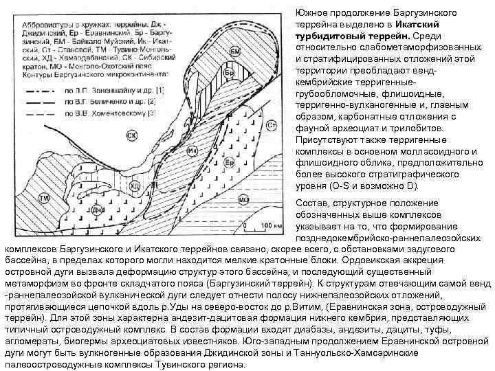 Южное продолжение Баргузинского террейна выделено в Икатский турбидитовый террейн. Среди относительно слабометаморфизованных и стратифицированных