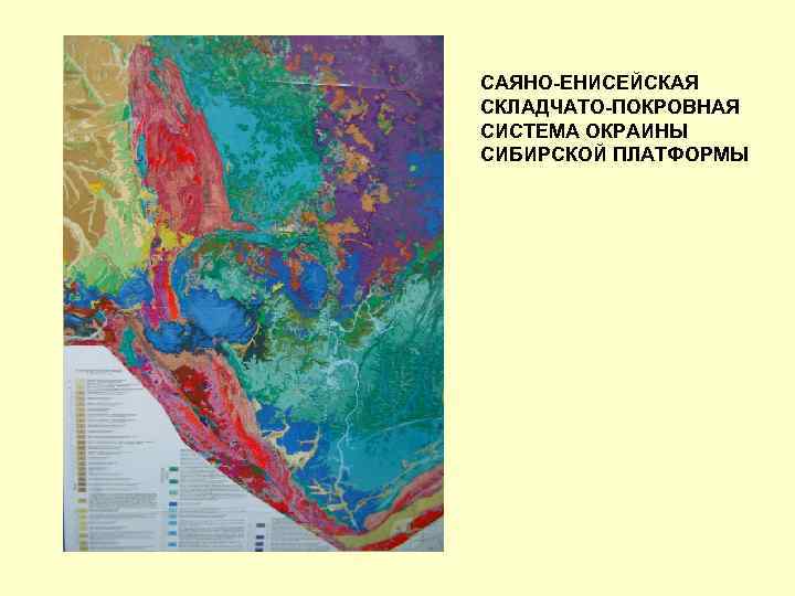 Енисейский кряж на карте. Енисее-Саяно-Байкальская складчатая область. Тектоническая карта Байкальская складчатость. Енисее Саяно Байкальская складчатая область на карте. Байкальская складчатость Енисейский Кряж на карте.