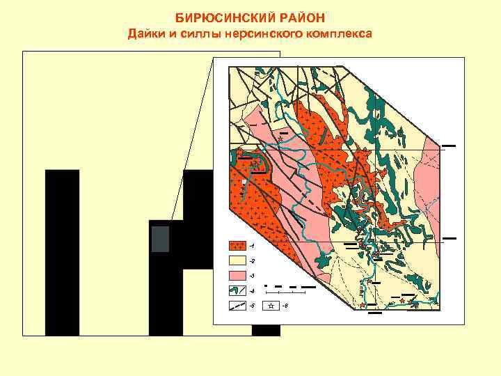 БИРЮСИНСКИЙ РАЙОН Дайки и силлы нерсинского комплекса -1 -2 -3 -4 -5 -6 