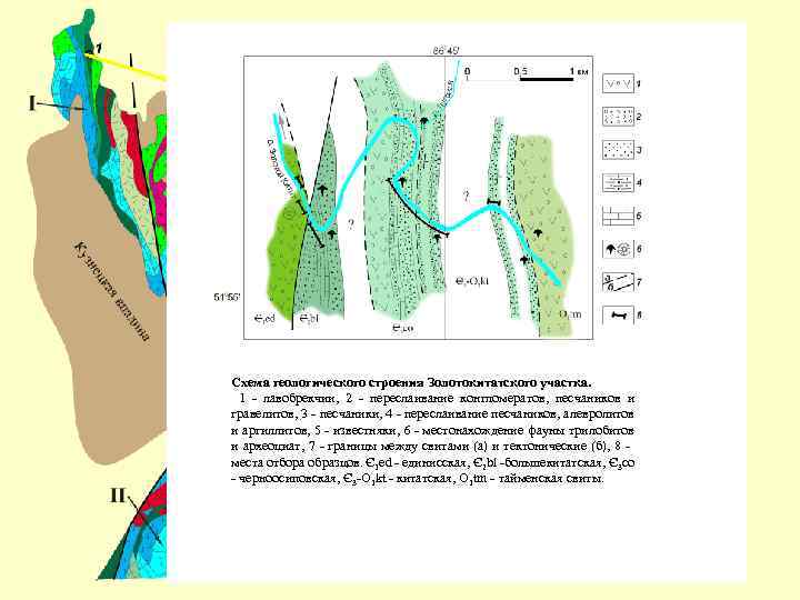 Схема геологического строения Золотокитатского участка. 1 - лавобрекчии, 2 - переслаивание конгломератов, песчаников и