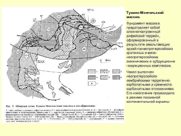 Тувино-Монгольский массив. Фундамент массива представляет собой сложнопостроенный рифейский террейн, сформированный в результате амальгамации архей-палеопротерозойских