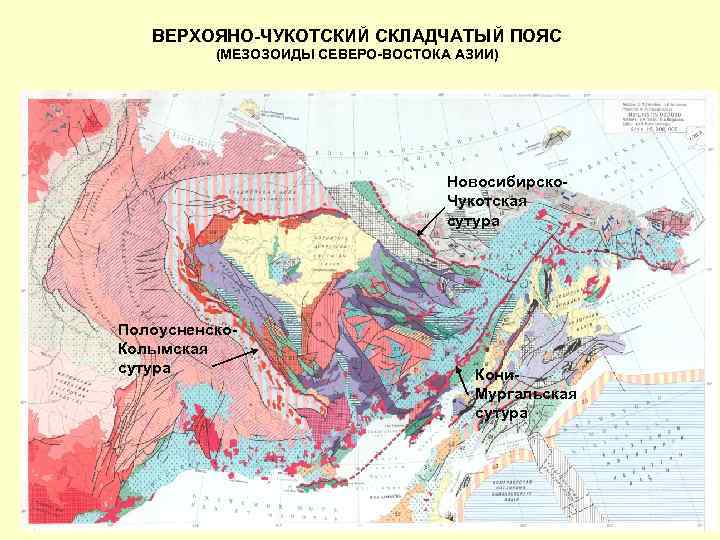 ВЕРХОЯНО-ЧУКОТСКИЙ СКЛАДЧАТЫЙ ПОЯС (МЕЗОЗОИДЫ СЕВЕРО-ВОСТОКА АЗИИ) рх Ве чатая я склад а Новосибирско. Чукотская