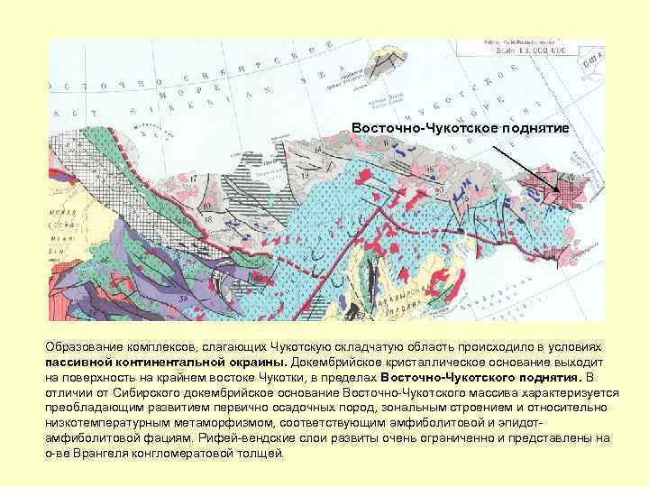 Восточно-Чукотское поднятие Образование комплексов, слагающих Чукотскую складчатую область происходило в условиях пассивной континентальной окраины.