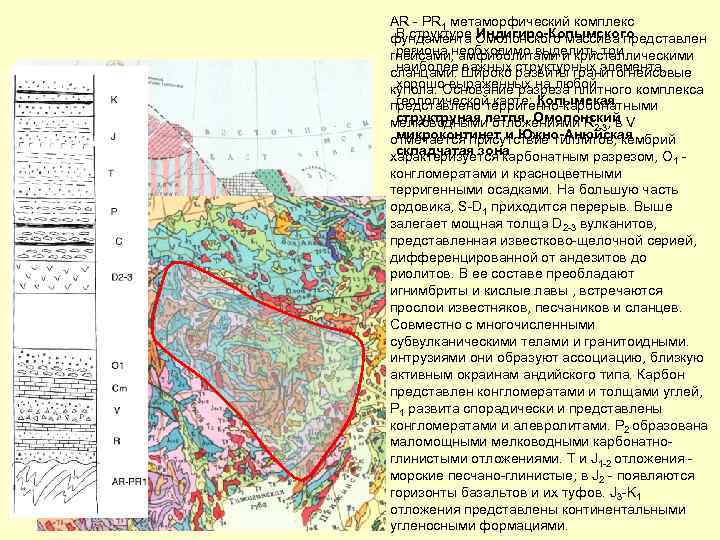 АR - PR 1 метаморфический комплекс В структуре Индигиро-Колымского фундамента Омолонского массива представлен региона