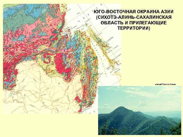 ЮГО-ВОСТОЧНАЯ ОКРАИНА АЗИИ (СИХОТЭ-АЛИНЬ-САХАЛИНСКАЯ ОБЛАСТЬ И ПРИЛЕГАЮЩИЕ ТЕРРИТОРИИ) южный Сихотэ-Алинь 