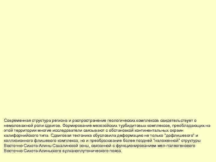 Современная структура региона и распространение геологических комплексов свидетельствует о немаловажной роли сдвигов. Формирование мезозойских