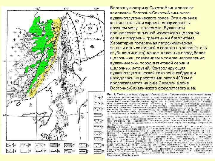 Восточную окарину Сихотэ-Алиня слагают комплексы Восточно-Сихотэ-Алиньского вулканоплутонического пояса. Эта активная континентальная окраина оформилась в