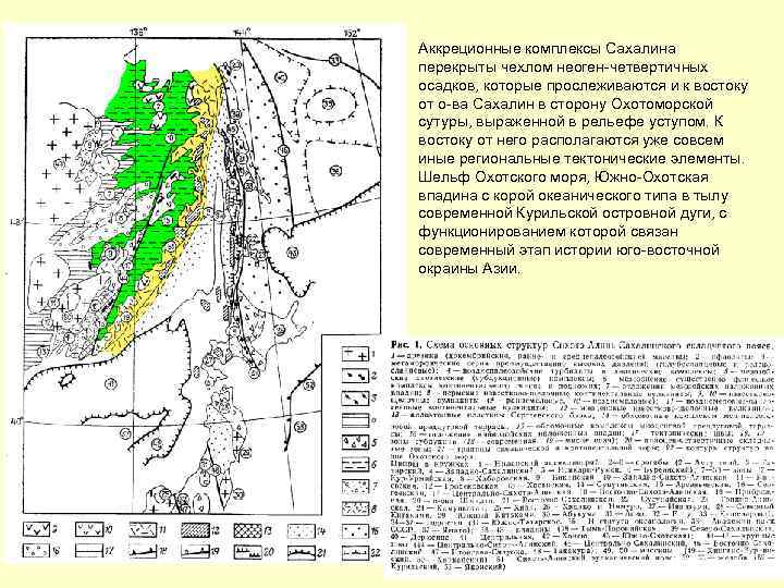 Аккреционные комплексы Сахалина перекрыты чехлом неоген-четвертичных осадков, которые прослеживаются и к востоку от о-ва