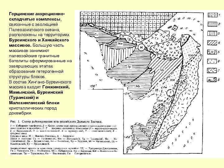 Герцинские аккреционноскладчатые комплексы, связанные с эволюцией Палеоазиатского океана, расположены на территориях Буреинского и Ханкайского