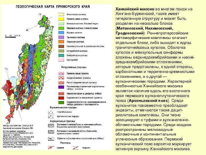 Ханкайский массив во многом похож на Хингано-Буреинский, также имеет гетерогенную структуру и может быть