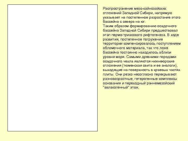 Распространение мезо-кайнозойских отложений Западной Сибири, напрямую указывает на постепенное разростание этого бассейна с севера
