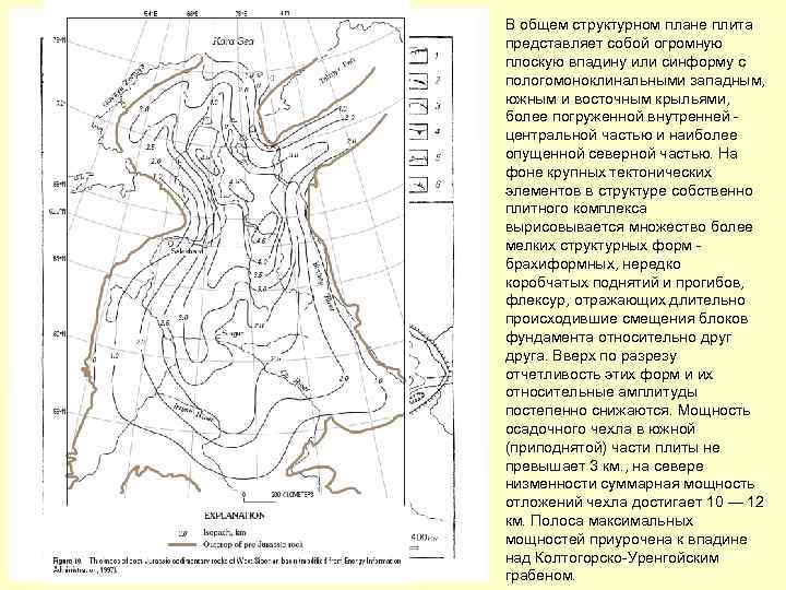 В общем структурном плане плита представляет собой огромную плоскую впадину или синформу с пологомоноклинальными